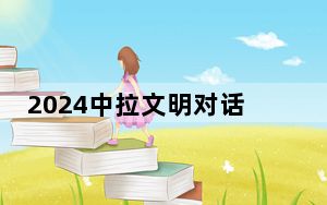 2024中拉文明对话在秘鲁利马举行
