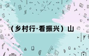 （乡村行·看振兴）山西高平：蔬菜大棚绿意浓 增色增景促增收