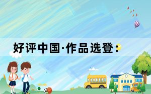 好评中国·作品选登：跟着“00后焊将”，见证技能人才匠心报国的铿锵步伐