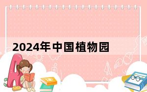 2024年中国植物园学术年会在南京举行