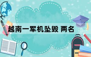 越南一军机坠毁 两名飞行员跳伞逃生