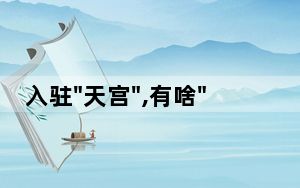 入驻