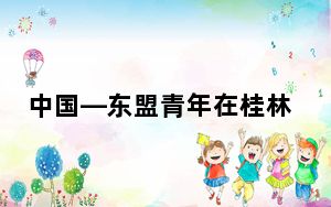 中国—东盟青年在桂林探人才发展道路