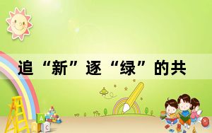 追“新”逐“绿”的共生发展之路——民建中央长江生态环境保护民主监督调研侧记