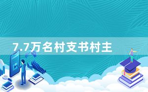 7.7万名村支书村主任涉腐被立案 怎样整治“微腐败”