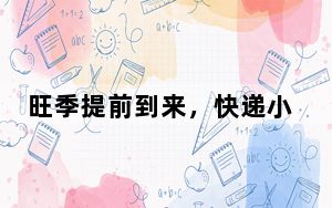 旺季提前到来，快递小哥迎战最长“双11”