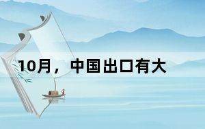 10月，中国出口有大变化！