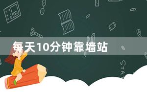 每天10分钟靠墙站 帮你缓解肩颈痛、改善体态