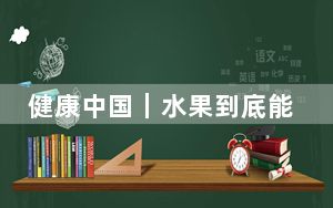 健康中国｜水果到底能不能加热吃？专家解答