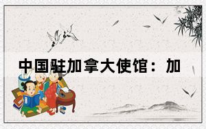 中国驻加拿大使馆：加议会通过涉台动议严重违反一个中国原则
