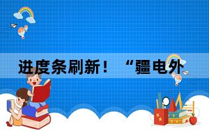 进度条刷新！“疆电外送”第三条电力通道新疆段全线贯通