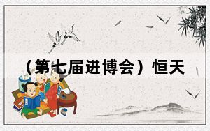 （第七届进博会）恒天然大中华区CEO：新西兰乳业巨头如何照料“中国胃”？