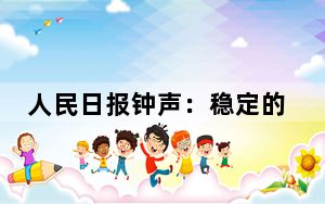 人民日报钟声：稳定的中美关系符合两国共同利益