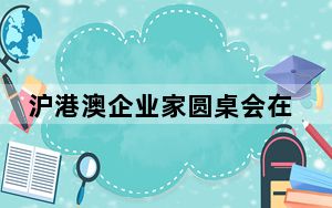 沪港澳企业家圆桌会在沪举行