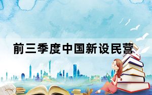 前三季度中国新设民营企业619.1万户