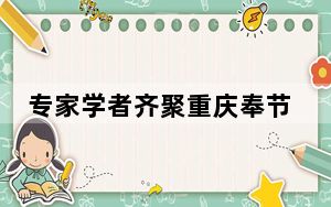专家学者齐聚重庆奉节 为全国兔业高质量发展出谋划策
