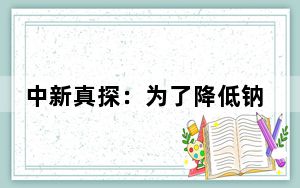 中新真探：为了降低钠摄入量，大家都应当换成低钠盐？