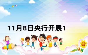 11月8日央行开展122亿元7天期逆回购操作