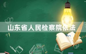 山东省人民检察院依法对刘建成决定逮捕