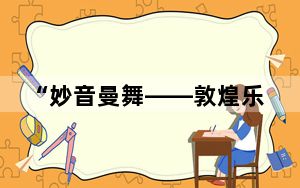 “妙音曼舞——敦煌乐舞文化主题展”台湾花莲场开展