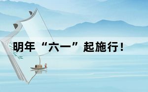 明年“六一”起施行！学前教育法来了