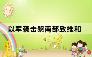 以军袭击黎南部致维和人员受伤 以新任防长宣誓就职