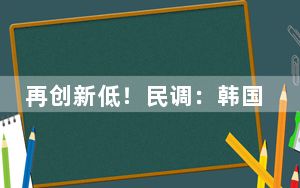 再创新低！民调：韩国总统尹锡悦施政好评率仅为17%