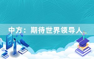 中方：期待世界领导人气候行动峰会就气候资金目标达成积极成果