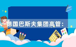 德国巴斯夫集团高管：对粤港澳大湾区经济发展充满信心