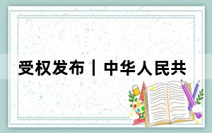 受权发布｜中华人民共和国主席令（第三十五号）