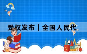 受权发布｜全国人民代表大会常务委员会公告〔十四届〕第七号