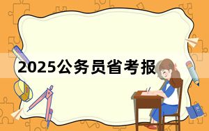 2025公务员省考报名陆续开启，多地将同日开考