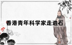 香港青年科学家走进石家庄：两地在生物科技领域合作潜力巨大