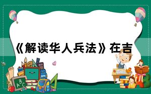 《解读华人兵法》在吉隆坡举行海外首发