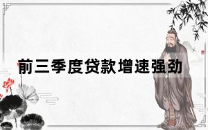 前三季度贷款增速强劲 这几个领域最“吸金”→