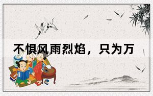 不惧风雨烈焰，只为万家灯火！致敬逆行英雄
