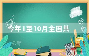 今年1至10月全国共接报火灾77万起 居民自建房火灾较为多发