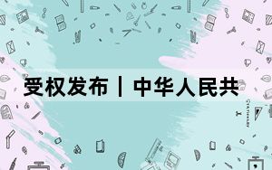 受权发布｜中华人民共和国矿产资源法