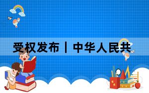受权发布｜中华人民共和国主席令（第三十七号）