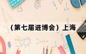 （第七届进博会）上海交易团大型零售采购商联盟集中采购签约