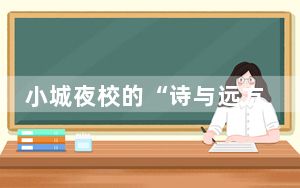 小城夜校的“诗与远方”