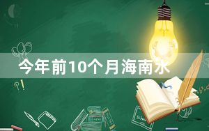 今年前10个月海南水产品出口量创历史同期新高