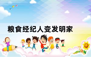 粮食经纪人变发明家 10余年间将产品销往6省区