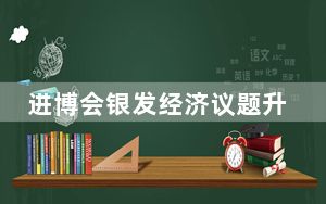 进博会银发经济议题升温 2.2亿老年人口带来新机遇