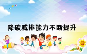 降碳减排能力不断提升 我国民航未来十年绿色发展规划→