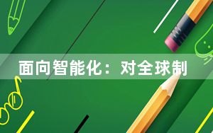 面向智能化：对全球制造业意味着什么？