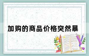加购的商品价格突然暴涨 消费者：购物节有被愚弄的感觉
