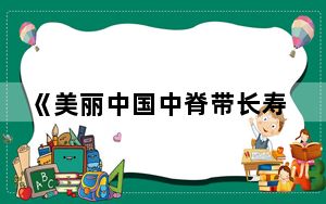 《美丽中国中脊带长寿宣言》发布 2025会议将移师临潼举办