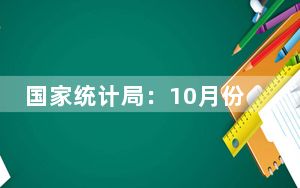 国家统计局：10月份工业生产者出厂价格环比降幅收窄