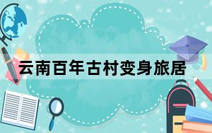 云南百年古村变身旅居新宠